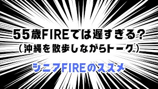 【沖縄を散歩しながら一人語り】55歳FIREでは遅すぎる?