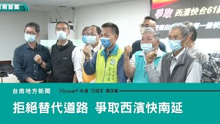 西濱快｜台南拒絕替代道路 爭取西濱快台61南延