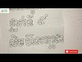 រៀនឆ្លាក់អក្សរខ្មែរ​ វិទ្យាល័យ ​ learn to write khmer fancy letters