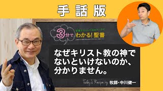 手話版：Q041 神は信じているのですが、なぜキリスト教の神でないといけないのか、分かりません。　【３分でわかる聖書】