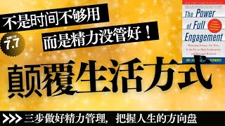 【說書】丨《精力管理》不是时间不够用，而是精力没管好！每一天的时间量是固定不变的，但是我们可用丨聽書解惑 丨#說書 #說書人 #讀書 #說書推薦 #書單 #好書推薦 #閱讀