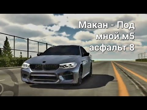 Песня подо мной м5 асфальт 8