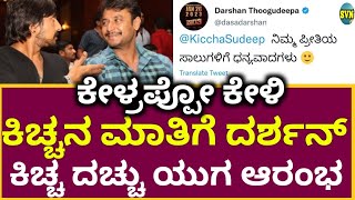 ಕಿಚ್ಚನ ಮಾತಿಗೆ ಉತ್ತರ ಕೊಟ್ಟ ದರ್ಶನ್! ಕೇಳ್ರಪ್ಪೋ ಕೇಳಿ! ರಾಜ್ಯವೇ ಖುಷಿ ಪಡೋ ಸುದ್ಧಿ | Darshan React Sudeep