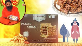 सर्दियों में खाएं यह स्वादिष्ट और हेल्दी मूंगफली की चिक्की | Patanjali Peanut Chikki