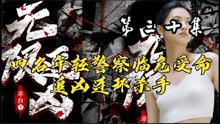 第三十集 【无限追凶】追凶四人组带你一起 ，凶案秘密原班人马倾情演绎 #大案纪实 #大案纪实