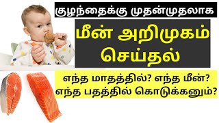 பேபிக்கு மீன் அறிமுகம் செய்தல் பற்றிய முழு தகவல் - When To \u0026 How To Introduce Fish To Babies?