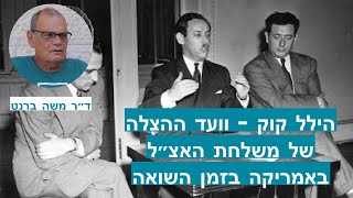 הילל קוק - וועדת ההצלה בארצות הברית של משלחת האצ