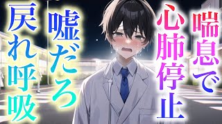 喘息発作を起こした彼女が突然心肺停止...医者彼氏がすぐに酸素マスクで処置するが無視した後悔が止まらず... 【Japanese Voice Acting 】【女性向け】【恋愛ボイス】