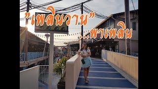 เพลินวาน @หัวหิน ย้อนวันวานกับบรรยากาศงานวัด!! l ที่เที่ยวหัวหิน