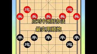 象棋布局应对中炮 妙招 #象棋高手 #象棋教学