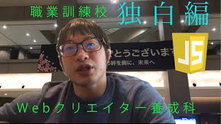 【職業訓練】本当におすすめ！Web系 プログラミング　体験談