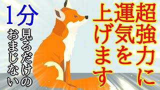 【最速運気アップ】1分で全ての運気を超強力に上げる最強波動963Hzの開運おまじないです