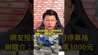 網友反應龍介佔用停車格…龍介兄跟大家報告，我是跟市政府買月票3000元，所以停車格都可以停 #謝龍介 #龍介仙 #停車格 #台南 #台語 #龍介直播