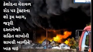 કેશોદના વેરાવળ રોડ પર ટ્રેક્ટરના શો રૂમ આગ, જરૂરી દસ્તાવેજો સહિત લાખોની સામગ્રી બાળીને ખાક થઇ ||