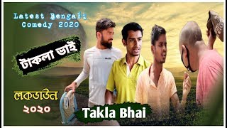 টাকলা ভাই । Takla Bhai 2020 । Bangla Sylheti Natok 2020। New Bangla Comedy Natok । Sylheti Natok