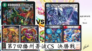 【デュエマ】第7回播州蒼波CS決勝戦 赤緑印鑑パラス覇道vs青魔道具【対戦動画】