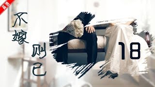 不嫁则已18（主演：奚美娟 、王亚楠、刘艺、石筱群、程莉莎、马羚）