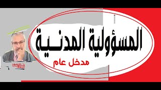 المسؤولية المدنية(S3) مدخل عام