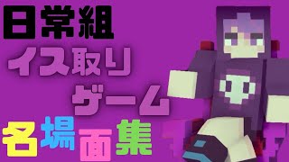 【日常組】イス取りゲーム#2  個人的に好きな名場面集【切り抜き】