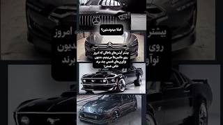 کدوم شرکت به افزایش اپشن های خفن کمک کرده؟؟ #car #benz #citroen #options