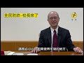 【全民防詐 校長來了】佛光大學校長 何卓飛 第2集