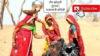 तीन खोड़ली लुगायां | राजस्थानी कॉमेडी हरयाणवी कॉमेडी | Rajasthani comedy