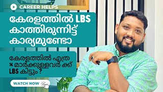 LBS Allotments and Chances in Kerala |  after plus two | admissions | bsc nursing | paramedical