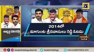 ఒంగోలు పార్లమెంట్ పోటీకి టీడీపీ కొత్త అభ్యర్థి | Swatantra TV