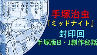 【封印作品】手塚治虫の漫画『ミッドナイト』の封印回『Act.20』を考察する（手塚治虫版『ブラック・ジャック創作秘話』）