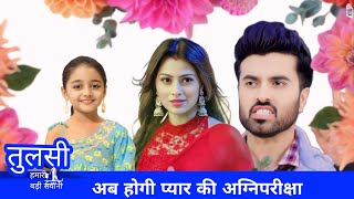 Ab Hagi Pyar Ki Agniparichh || Tulsi Hamari badi Sayani || Upcoming twist || #tulsi