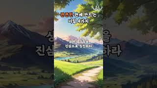 끈끈한 관계 만드는 비밀 4가지 #명언 #좋은글 #지혜