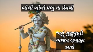 બોલો બોલો પ્રભુ ના પ્રેમથી | નવું ગુજરાતી ભજન લખાણ સાથે|#bhajan #gujarati #gujaratibhajan