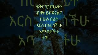 ፍቅር ከሁሉ ይበልጣል|አጥብቃችሁ ተዋደዱ| #jesus #ማርያም #habesha #prayer #viralvideo #viralshort #viralreels #fypシ゚