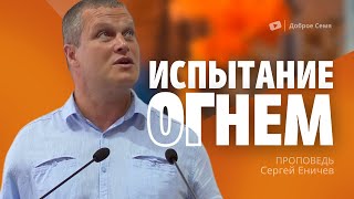 Иcпытание огнем | проповедь | Сергей Еничев