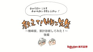 教えて！ゆめこ先生～横峰家、家計診断してみた～後編【@sayakayokomine × 楽天証券の連載企画】