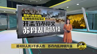 政府军谴责叛军不受控   苏丹内乱战火不断 | 八点最热报 23/04/2023