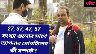 27,37,47,57 এই সংখ্যা গুলোর সাথে আপনার মোবাইলের সম্পর্ক কী?। Quiz।ধাঁধা। FUAD Poems \u0026 Quiz Questions