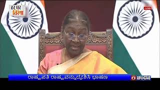 78ನೇ  ಸ್ವಾತಂತ್ರ್ಯೋತ್ಸವದ ಅಂಗವಾಗಿ; ರಾಷ್ಟ್ರಪತಿ ರಾಷ್ಟ್ರವನ್ನುದ್ದೇಶಿಸಿ ಭಾಷಣ