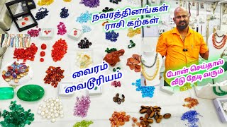 நவரத்தின கற்கள் ராசி கற்கள் வைரம்வைடூரியம் அனைத்தும் Wholesale விலையில் வேண்டுமா|ஜெகதீஷ் ஜெம்ஸ் கோவை