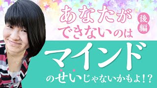 あなたが出来ないのはマインドのせいじゃないかもよ！？〜後編〜【観るだけで可能性に気付けるSmile Monday LIVE】