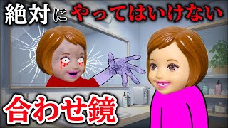 【危険】絶対にしないでください⚠️この遊びしたら戻ってこれなくなる😨？【ヤバい遊び5選】