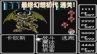 《最终幻想》汉化版，治疗BUG，最终BOSS撑不过两回合