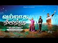 Vatraadha Neeerutru  |  Blesson Daniel | Tamil Christian song | MAGEN