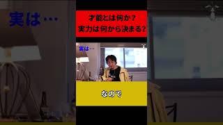 才能とは何か？実力は何から決まる！？#shorts