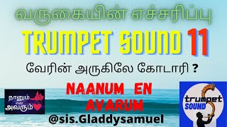 Trumpet Sound 11 || எக்காள சத்தம் ||வருகையின் எச்சரிப்பு || Naanum En Avarum || sis.GladdySamuel ||