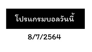 โปรแกรมบอลคืนนี้  8/7/2564