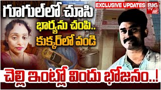 Meerpet Women Incident : గూగుల్ లో చూసి భార్యను చంపి.. కుక్కర్ లో వండి .చెల్లి ఇంట్లో విందు భోజనం..!