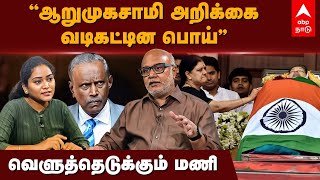 Journalist Mani | புனைவும் பொய்யும்தான் ஆறுமுகசாமி அறிக்கை... வெளுத்து வாங்கிய பத்திரிகையாளர் மணி