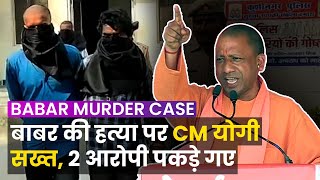 Babar Murder Case: बाबर की पीट पीटकर हत्या पर CM Yogiadityanath ने जताया दुख | Kushinagar | UP |