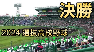 センバツ高校野球 決勝戦 健大高崎 vs. 報徳学園 １回から優勝の瞬間まで The Final of High School Baseball in Japan